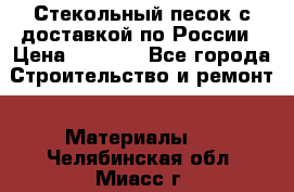  Стекольный песок с доставкой по России › Цена ­ 1 190 - Все города Строительство и ремонт » Материалы   . Челябинская обл.,Миасс г.